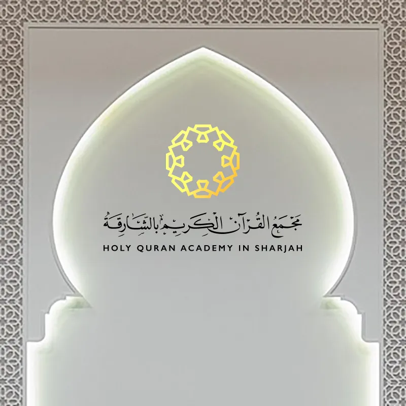 SHARJAH HOLY QURAN COMPLEX