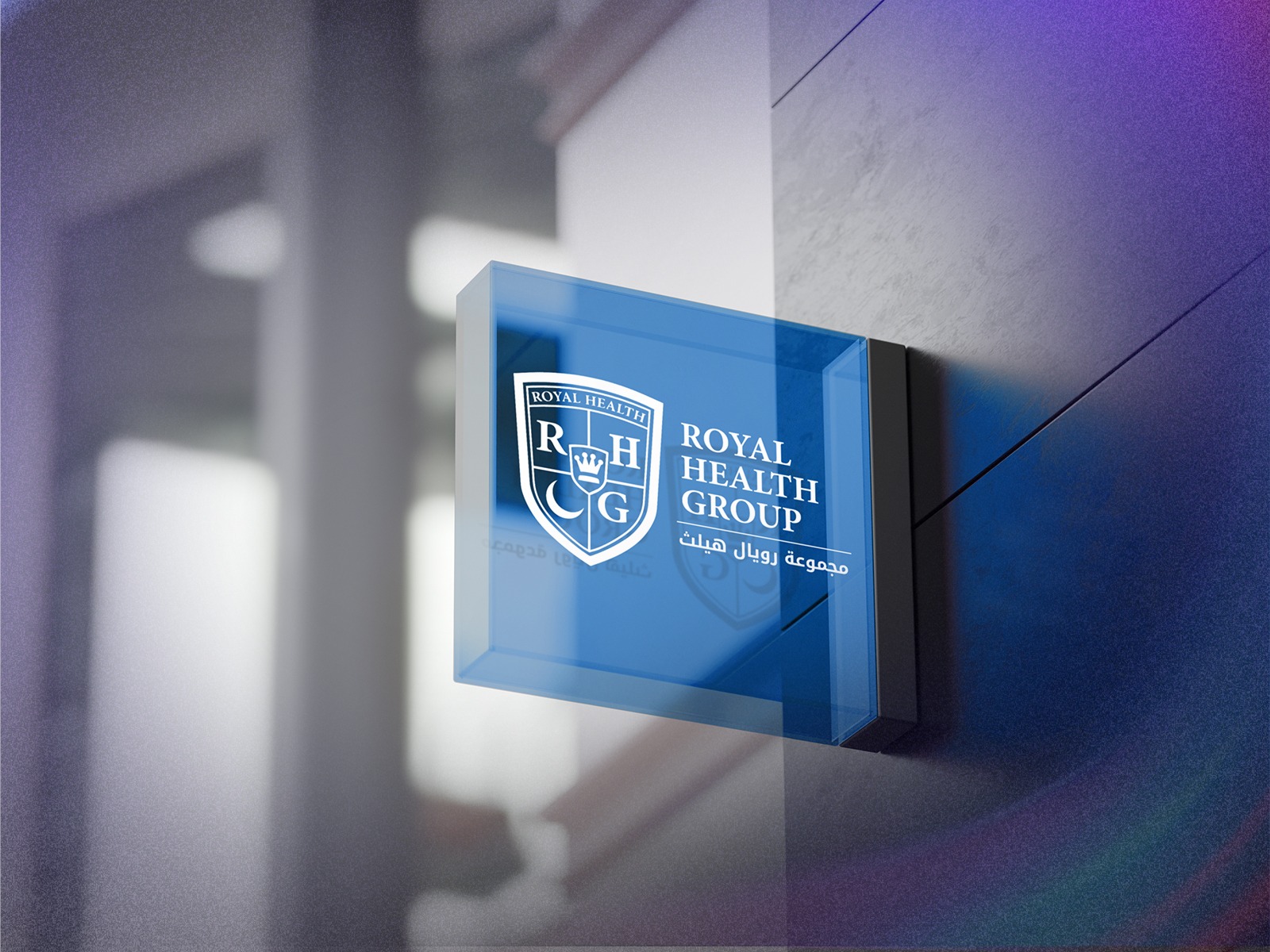 رويال هيلث جروب