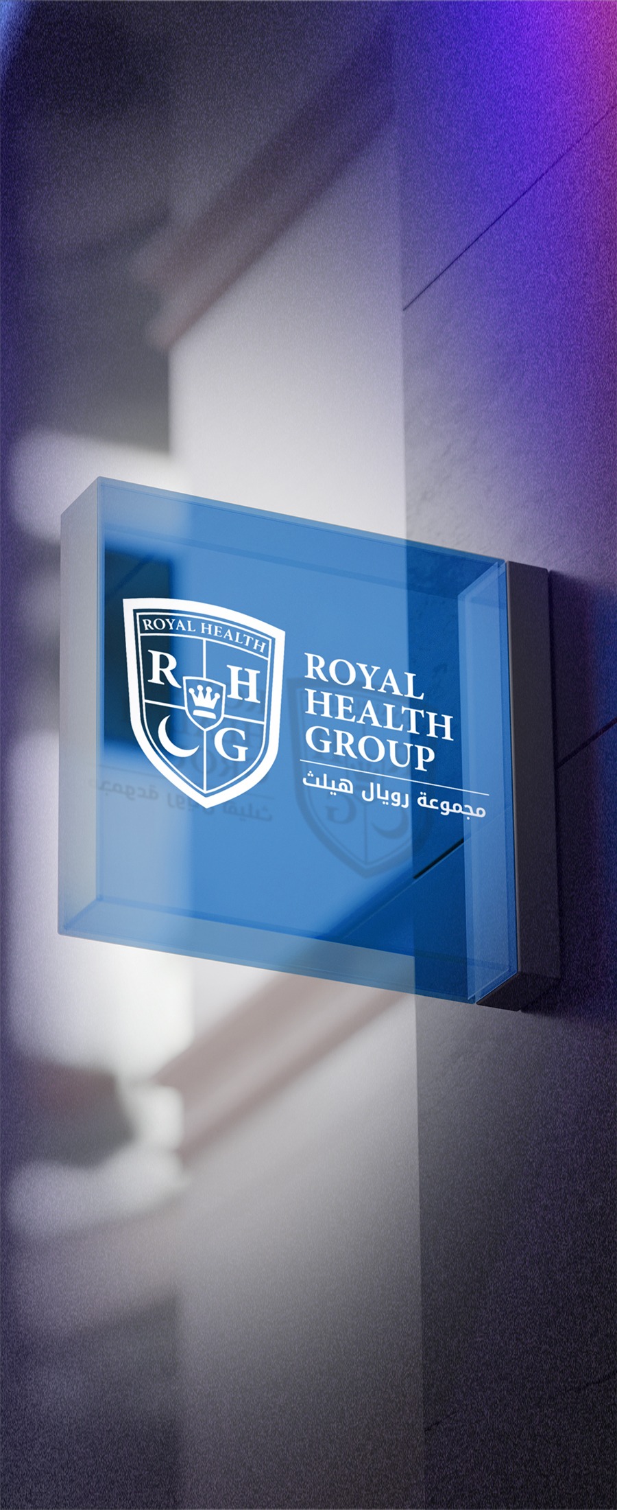 رويال هيلث جروب